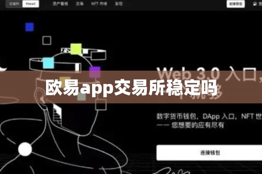 欧易app交易所稳定吗