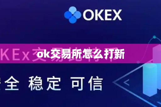 ok交易所怎么打新