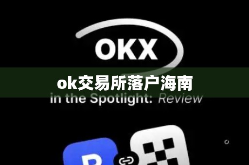 ok交易所落户海南