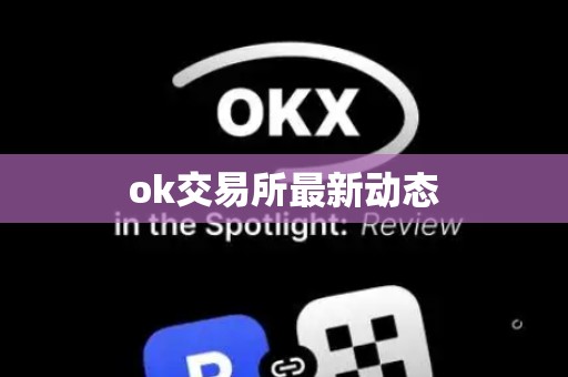 ok交易所最新动态