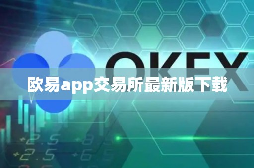 欧易app交易所最新版下载