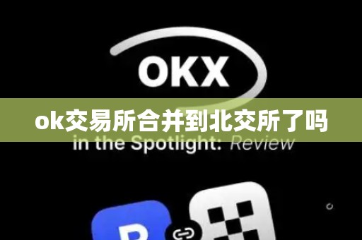 ok交易所合并到北交所了吗