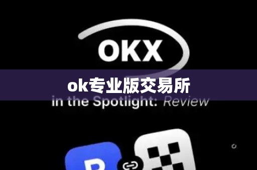 ok专业版交易所