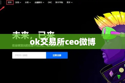 ok交易所ceo微博