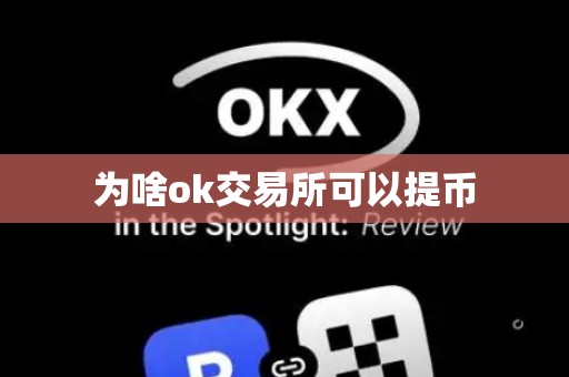 为啥ok交易所可以提币