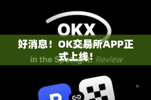 好消息！OK交易所APP正式上线！