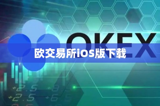 欧交易所iOS版下载