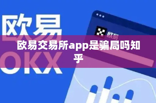 欧易交易所app是骗局吗知乎