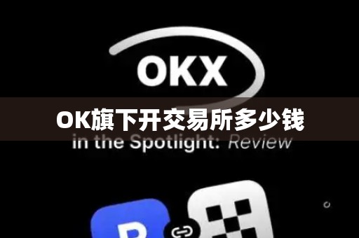 OK旗下开交易所多少钱