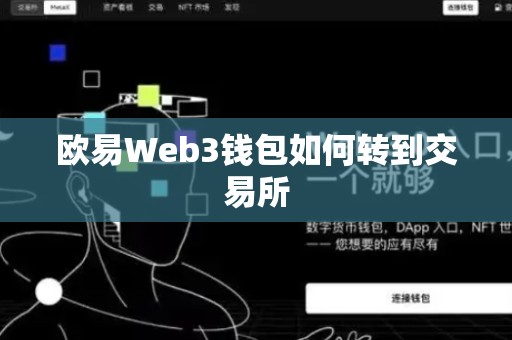 欧易Web3钱包如何转到交易所