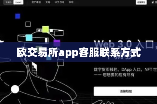 欧交易所app客服联系方式