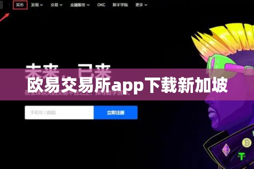 欧易交易所app下载新加坡