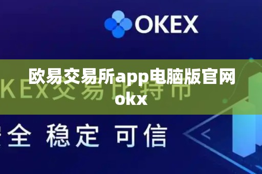 欧易交易所app电脑版官网okx