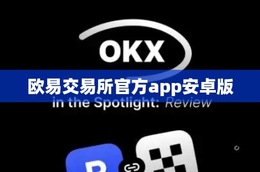 欧易交易所官方app安卓版