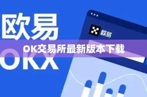 OK交易所最新版本下载