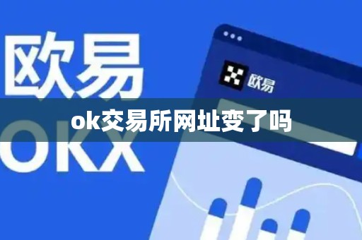 ok交易所网址变了吗