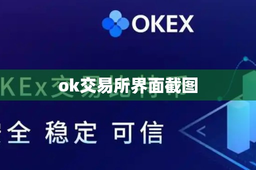 ok交易所界面截图