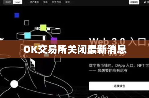 OK交易所关闭最新消息