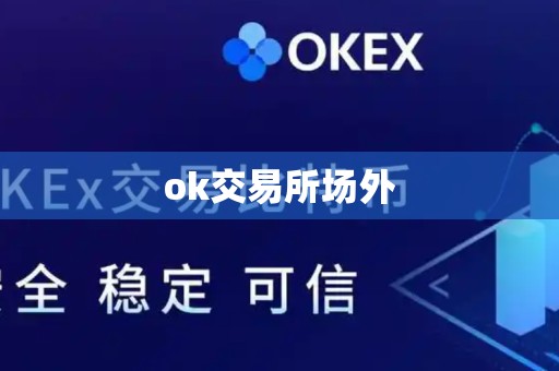 ok交易所场外