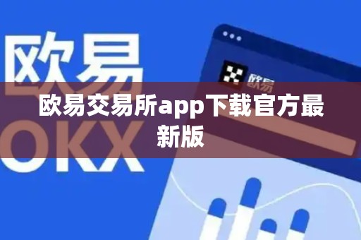 欧易交易所app下载官方最新版