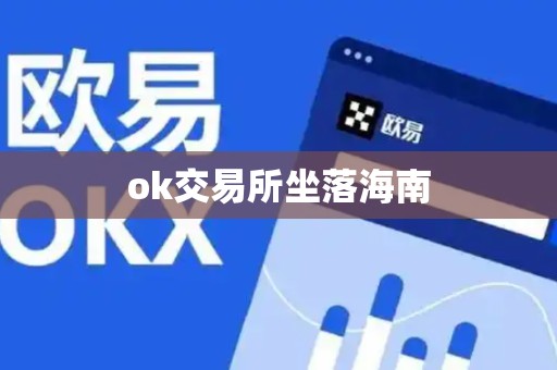 ok交易所坐落海南