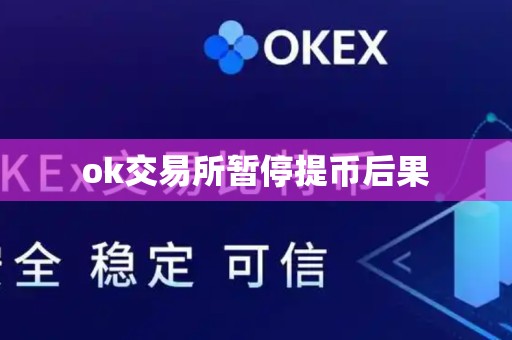 ok交易所暂停提币后果