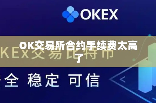 OK交易所合约手续费太高了