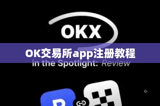 OK交易所app注册教程