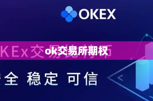 ok交易所期权