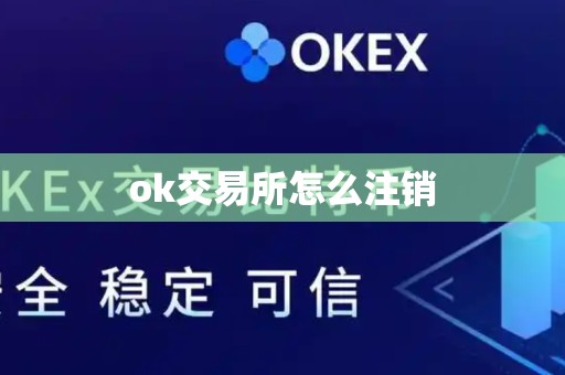 ok交易所怎么注销