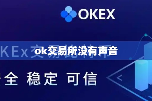 ok交易所没有声音