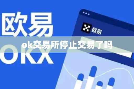 ok交易所停止交易了吗