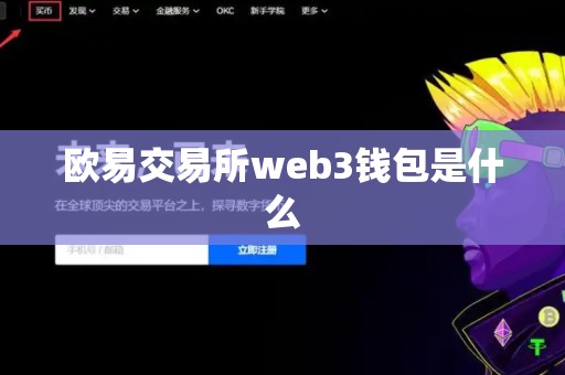 欧易交易所web3钱包是什么