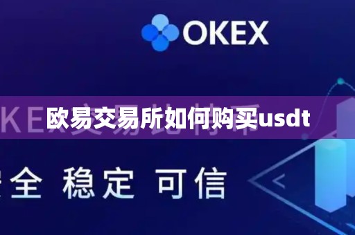 欧易交易所如何购买usdt