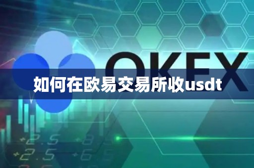 如何在欧易交易所收usdt