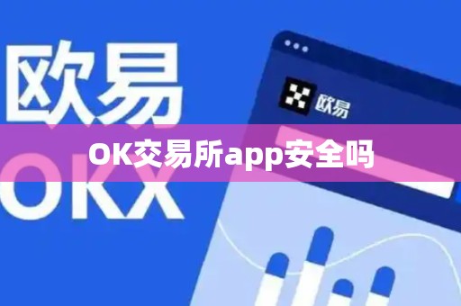 OK交易所app安全吗