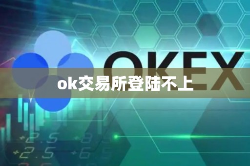 ok交易所登陆不上