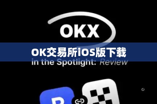 OK交易所iOS版下载