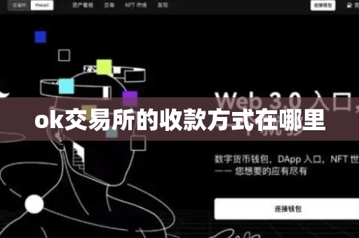 ok交易所的收款方式在哪里