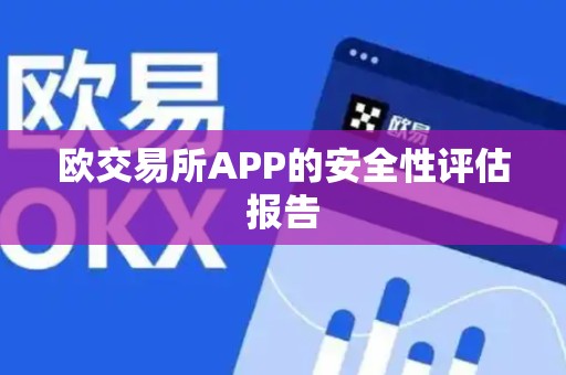 欧交易所APP的安全性评估报告