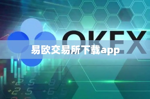 易欧交易所下载app