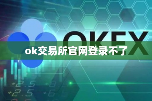 ok交易所官网登录不了