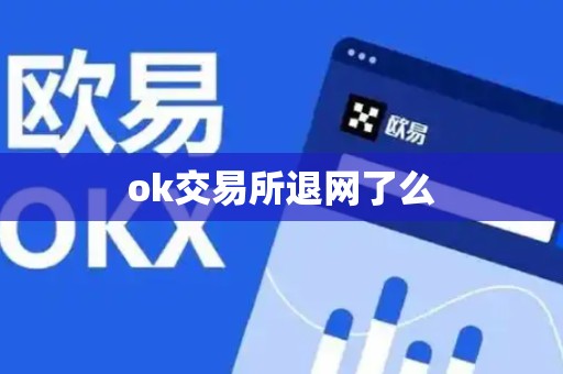 ok交易所退网了么