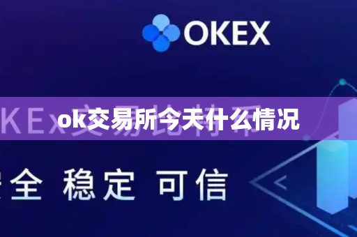 ok交易所今天什么情况