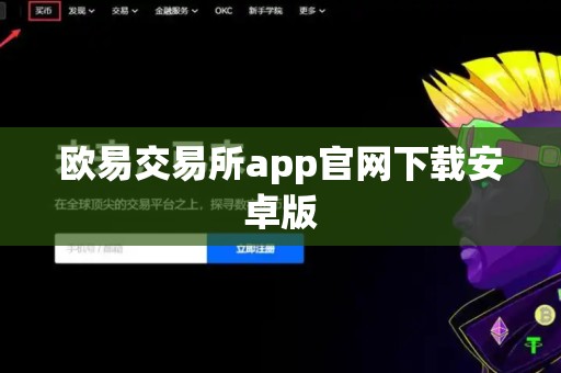 欧易交易所app官网下载安卓版