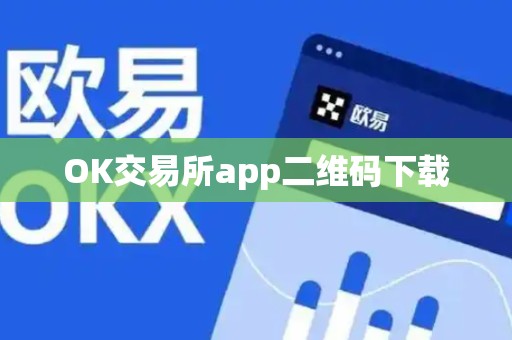 OK交易所app二维码下载