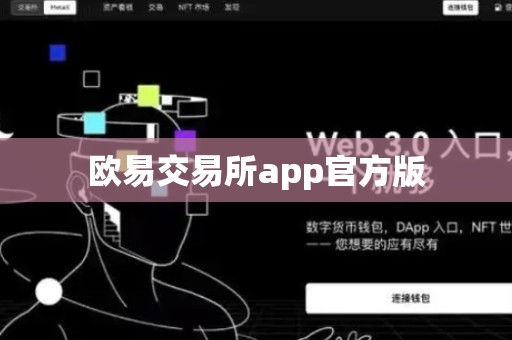 欧易交易所app官方版