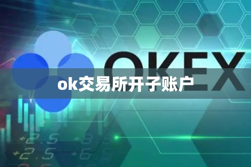 ok交易所开子账户