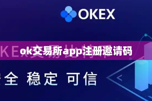 ok交易所app注册邀请码