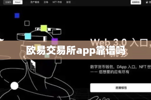 欧易交易所app靠谱吗